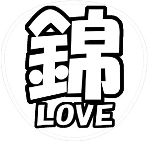 錦戸亮  応援うちわ用文字型紙 「錦LOVE」【関ジャニ∞】フォント創英角ポップ体