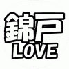 錦戸亮  応援うちわ用文字型紙 「錦戸LOVE」【関ジャニ∞】