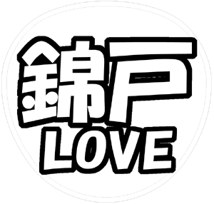 錦戸亮  応援うちわ用文字型紙 「錦戸LOVE」【関ジャニ∞】フォント創英角ポップ体