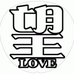 小瀧望 応援うちわ用文字型紙 「望LOVE」メルヘン風フォント【ジャニーズWEST】