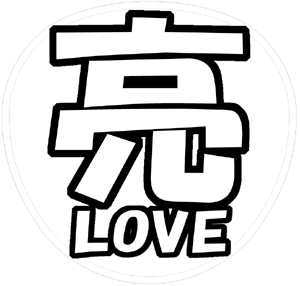 錦戸亮  応援うちわ用文字型紙 「亮LOVE」【関ジャニ∞】フォント創英角ポップ体