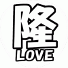 丸山隆平 応援うちわ用文字型紙 「隆LOVE」【関ジャニ∞】