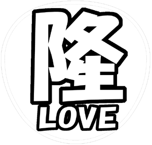 丸山隆平 応援うちわ用文字型紙 「隆LOVE」【関ジャニ∞】フォント創英角ポップ体