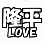 丸山隆平 応援うちわ用文字型紙 「隆平LOVE」【関ジャニ∞】