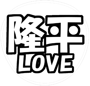 丸山隆平 応援うちわ用文字型紙 「隆平LOVE」【関ジャニ∞】フォント創英角ポップ体
