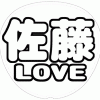佐藤勝利 応援うちわ用文字型紙 「佐藤LOVE」太丸ゴシックフォント【Sexy Zone】