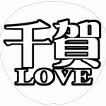 千賀健永 応援うちわ用文字型紙 「千賀LOVE」【Kis-My-Ft2】