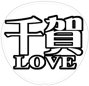 千賀健永 応援うちわ用文字型紙 「千賀LOVE」【Kis-My-Ft2】キスマイ メルヘン風フォント