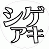 加藤シゲアキ 応援うちわ用文字型紙 「シゲアキ」メルヘン風フォント【NEWS】