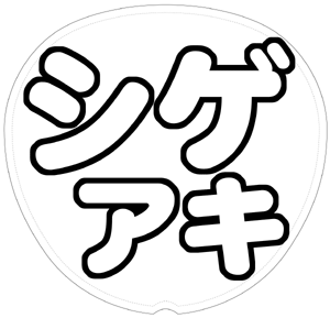 加藤シゲアキ 応援うちわ用文字型紙 「シゲアキ」太丸ゴシックフォント【NEWS】
