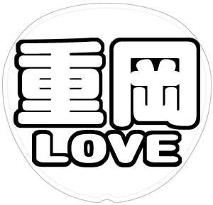 重岡大毅 応援うちわ用文字型紙 「重岡LOVE」太丸ゴシックフォント【ジャニーズWEST】
