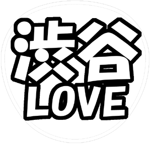 渋谷すばる 応援うちわ用文字型紙 「渋谷LOVE」【関ジャニ∞】フォント創英角ポップ体