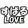 渋谷すばる 応援うちわ用文字型紙 「すばるLOVE」【関ジャニ∞】