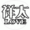 戸塚祥太 応援うちわ用文字型紙 「祥太LOVE」メルヘン風フォント【A.B.C-Z】