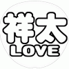 戸塚祥太 応援うちわ用文字型紙 「祥太LOVE」太丸ゴシックフォント【A.B.C-Z】