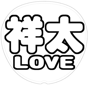 戸塚祥太 応援うちわ用文字型紙 「祥太LOVE」太丸ゴシックフォント【A.B.C-Z】
