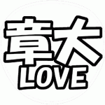 安田章大 応援うちわ用文字型紙 「章大LOVE」【関ジャニ∞】