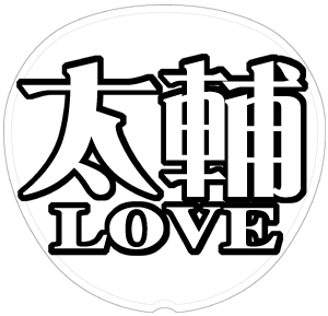 藤ヶ谷太輔 応援うちわ用文字型紙 「太輔LOVE」【Kis-My-Ft2】