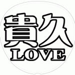増田貴久 応援うちわ用文字型紙 「貴久LOVE」メルヘン風フォント【NEWS】