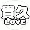 増田貴久 応援うちわ用文字型紙 「貴久LOVE」太丸ゴシックフォント【NEWS】