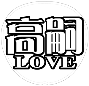 二階堂高嗣 応援うちわ用文字型紙 「高嗣LOVE」【Kis-My-Ft2】キスマイ メルヘン風フォント