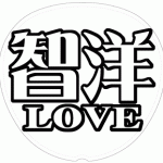 神山智洋 応援うちわ用文字型紙 「智洋LOVE」メルヘン風フォント【ジャニーズWEST】