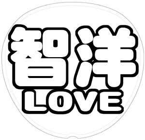 神山智洋 応援うちわ用文字型紙 「智洋LOVE」太丸ゴシックフォント【ジャニーズWEST】
