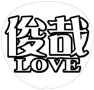 宮田俊哉 応援うちわ用文字型紙 「俊哉LOVE」【Kis-My-Ft2】キスマイ メルヘン風フォント
