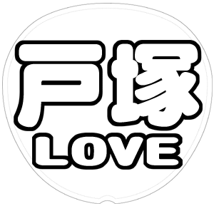 戸塚祥太 応援うちわ用文字型紙 「戸塚LOVE」太丸ゴシックフォント【A.B.C-Z】