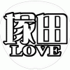 塚田僚一 応援うちわ用文字型紙 「塚田LOVE」メルヘン風フォント【A.B.C-Z】