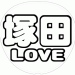 塚田僚一 応援うちわ用文字型紙 「塚田LOVE」太丸ゴシックフォント【A.B.C-Z】