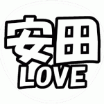 安田章大 応援うちわ用文字型紙 「安田LOVE」【関ジャニ∞】
