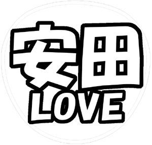 安田章大 応援うちわ用文字型紙 「安田LOVE」【関ジャニ∞】フォント創英角ポップ体
