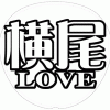 横尾渉 応援うちわ用文字型紙 「横尾LOVE」【Kis-My-Ft2】