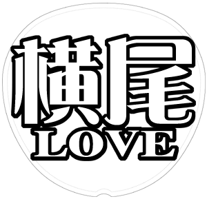 横尾渉 応援うちわ用文字型紙 「横尾LOVE」【Kis-My-Ft2】
