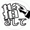 【ファンサ用】応援手作りうちわ文字型紙